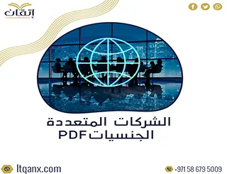 الشركات متعددة الجنسيات ودورها في الاقتصاد العالمي PDF تحميل شركة اتقان