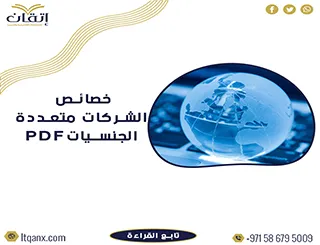 تحميل اهم خصائص الشركات متعددة الجنسيات PDF من خلال شركة اتقان