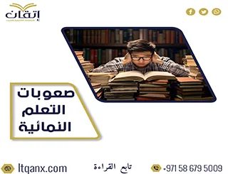 تحميل مجاني بحث عن صعوبات التعلم النمائية مع المراجع