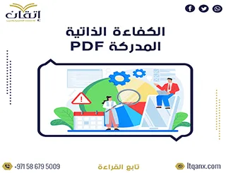 نموذج الكفاءة الذاتية المدركة PDF