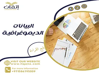 أفضل طرق جمع البيانات الديموغرافية مع شركة اتقان 2026