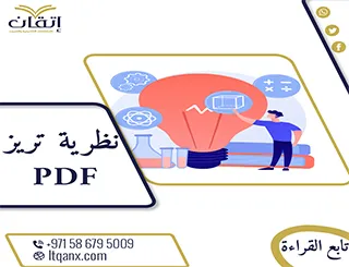 تحميل فوري نظرية تريز لحل المشكلات بطرق إبداعية PDF