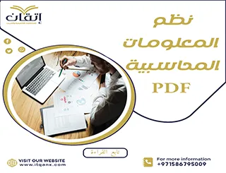 تحميل رسالة ماجستير عن نظم المعلومات المحاسبية PDF مجانية
