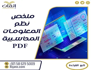 أفضل ملخص نظم المعلومات المحاسبية PDF تحميل فوري مجاني