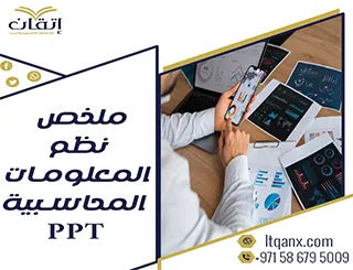 احصل على ملخص نظم المعلومات المحاسبية ppt من شركة اتقان 2026
