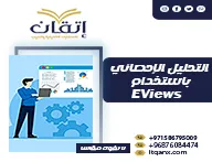 تعلم كيفية التحليل الإحصائي باستخدام EViews