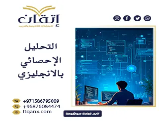 احصل علي التحليل الإحصائي بالإنجليزي مع إتقان بإحترافية
