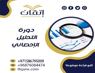 دورة التحليل الإحصائي من شركة إتقان