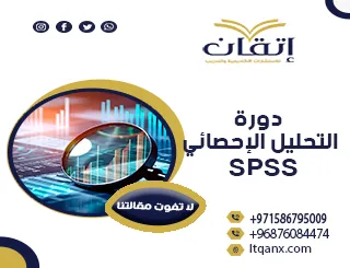 دورة التحليل الإحصائي SPSS من شركة إتقان