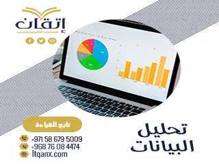 كل ما تريد معرفة عن تحليل البيانات