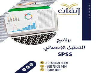 كيفية استخدام وما هو برنامج التحليل الإحصائي SPSS