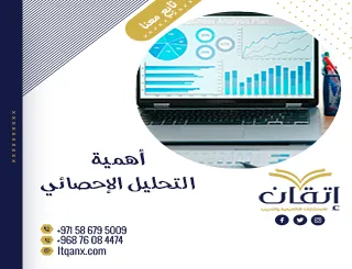 أهمية التحليل الإحصائي من شركة إتقان