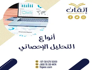 كل ما تريد معرفة عن أنواع التحليل الإحصائي