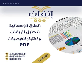 أحدث نموذج عن الطرق الإحصائية لتحليل البيانات واختبار الفرضيات PDF