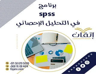 لينك تحميل برنامج SPSS في التحليل الإحصائي مجانًًا+شرح الخطوات من شركة إتقان