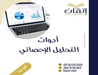كل ما تريدة معرفة عن أدوات التحليل الإحصائي