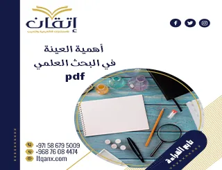 أهمية العينة في البحث العلمي pdf تحميل مجاني
