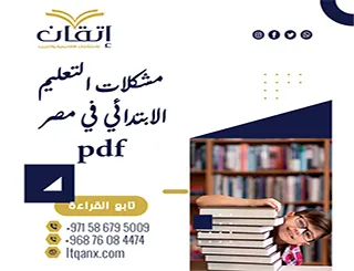 تعرف على مشكلات التعليم الابتدائي في مصر pdf مجانًا