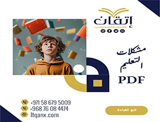 أهم مشكلات التعليم PDF تحميل مجاني شركة اتقان