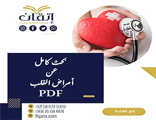 احصل على بحث كامل عن أمراض القلب PDF من اتقان