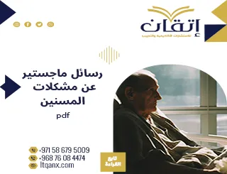 أحدث رسائل ماجستير عن مشكلات المسنين pdf تنزيل مجاني