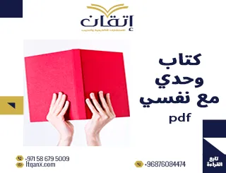 انتهز الفرصة واحصل على كتاب وحدي مع نفسي pdf