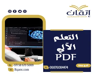 التعلم الآلي PDF