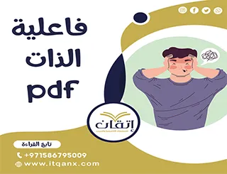 فاعلية الذات PDF