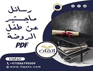 أفضل رسائل ماجستير عن طفل الروضة pdf تحميل مجاني