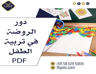 أهمية دور الروضة في تربية الطفل PDF جديد وحصري لدى شركة اتقان
