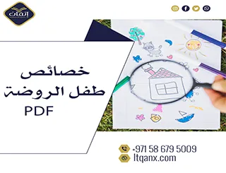 انتهز الفرصة واحصل على خصائص طفل الروضة PDF مجانًا