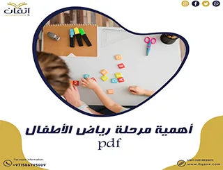 أهمية مرحلة رياض الأطفال pdf تحميل فوري مجاني
