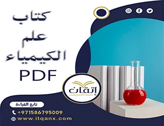 اغتنم الفرصة واحصل على كتاب علم الكيمياء PDF مجانًا