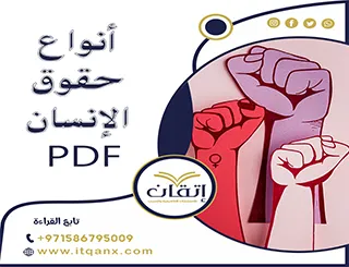 احصل على أنواع حقوق الإنسان PDF مجاني من شركة اتقان