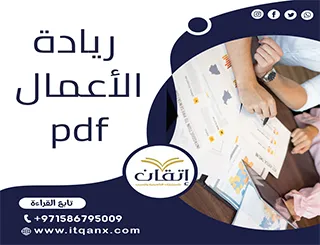 أحدث رسائل ماجستير في ريادة الأعمال pdf شركة اتقان2025