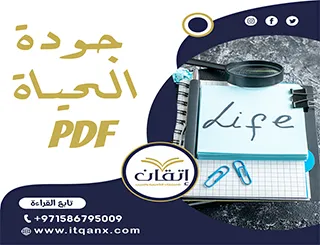 أفضل جودة الحياة PDF