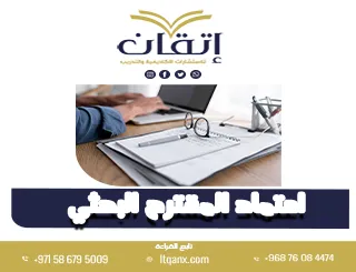 انتهز الفرصة وتعرف على كيفية اعتماد المقترح البحثي