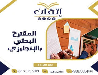 نصائح مهمة لعمل المقترح البحثي بالإنجليزي