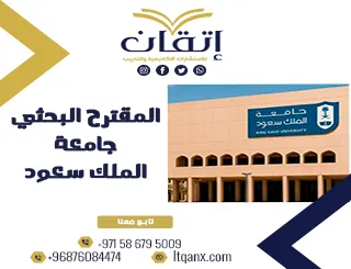 احصل على المقترح البحثي جامعة الملك سعود