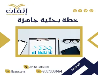أفضل خطة بحثية جاهزة من شركة اتقان
