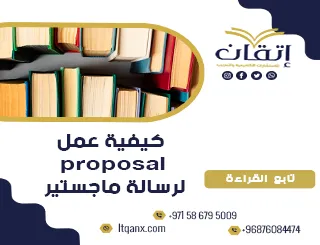كيفية عمل proposal لرسالة ماجستير