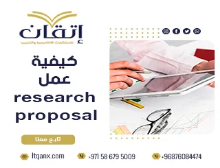 انتهز الفرصة وتعرف على كيفية عمل research proposal