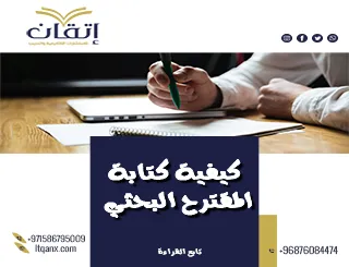 انتهز الفرصة وتعلم كيفية كتابة المقترح البحثي