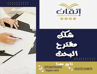 شكل مقترح البحث العلمي: المكونات الأساسية مع نموذج جاهز