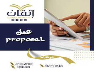 كيف تبدأ في عمل proposal ناجح؟ نصائح وأسهل الطرق