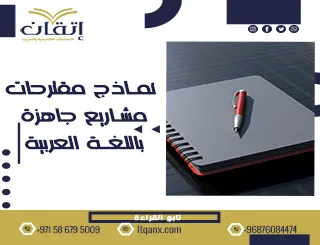 أفضل نماذج مقترحات مشاريع جاهزة باللغة العربية