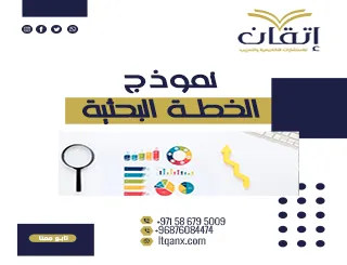 أفضل نموذج الخطة البحثية 2026