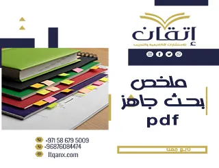 أحدث ملخص بحث جاهز pdf