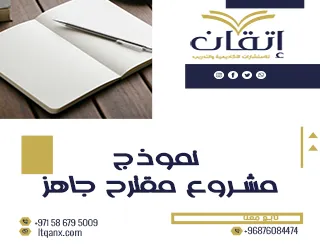 أحدث نموذج مشروع مقترح جاهز