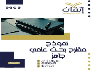 احصل  نموذج مقترح بحث علمي جاهز pdf